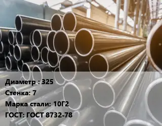 Труба горячедеформированная 325 s=7 Сталь: 10Г2 ГОСТ: ГОСТ 8732-78